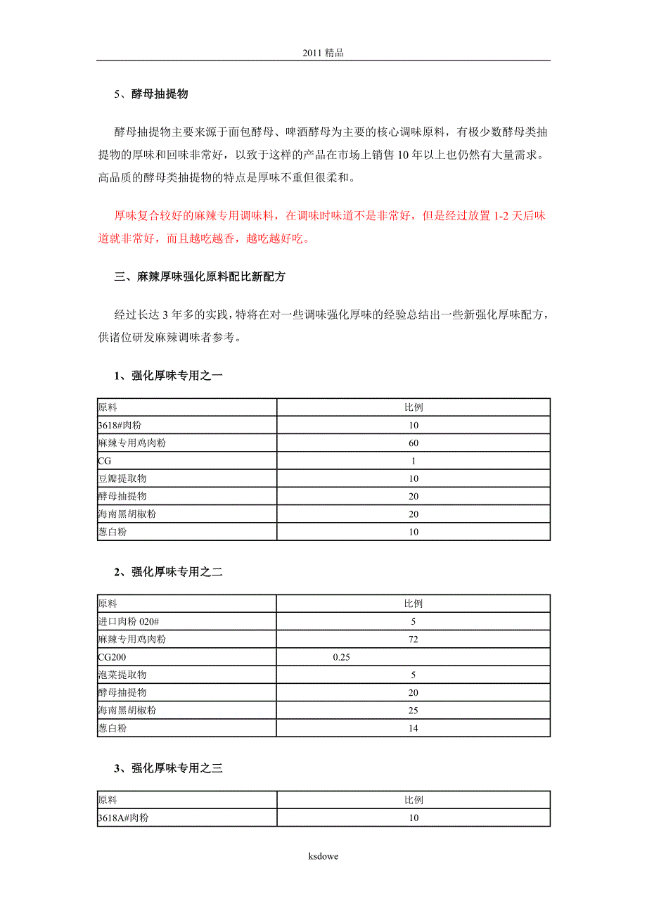 分享麻辣休闲食品调味厚味强化研究新进展.doc_第3页