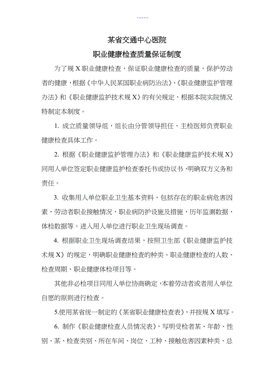 职业健康检查质量保证制度_第1页