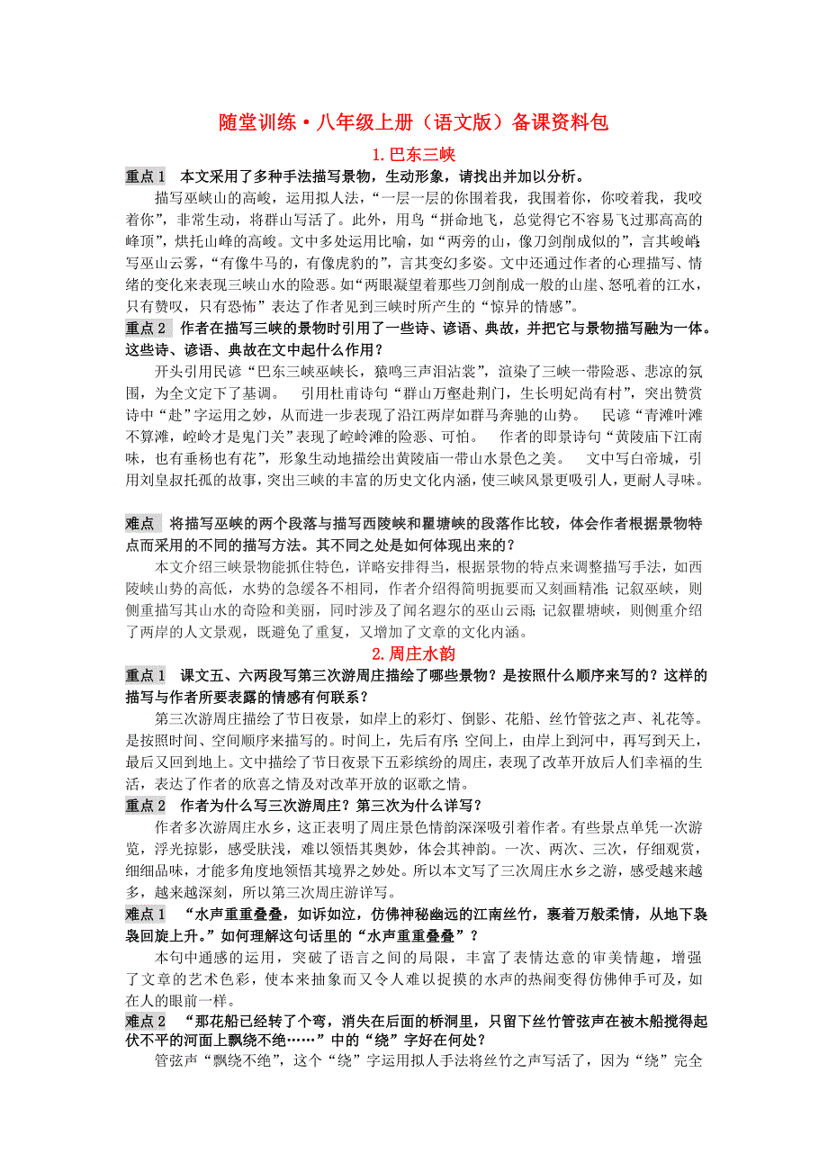 八年级语文上册 全册随堂优化备课资料包 语文版_第1页