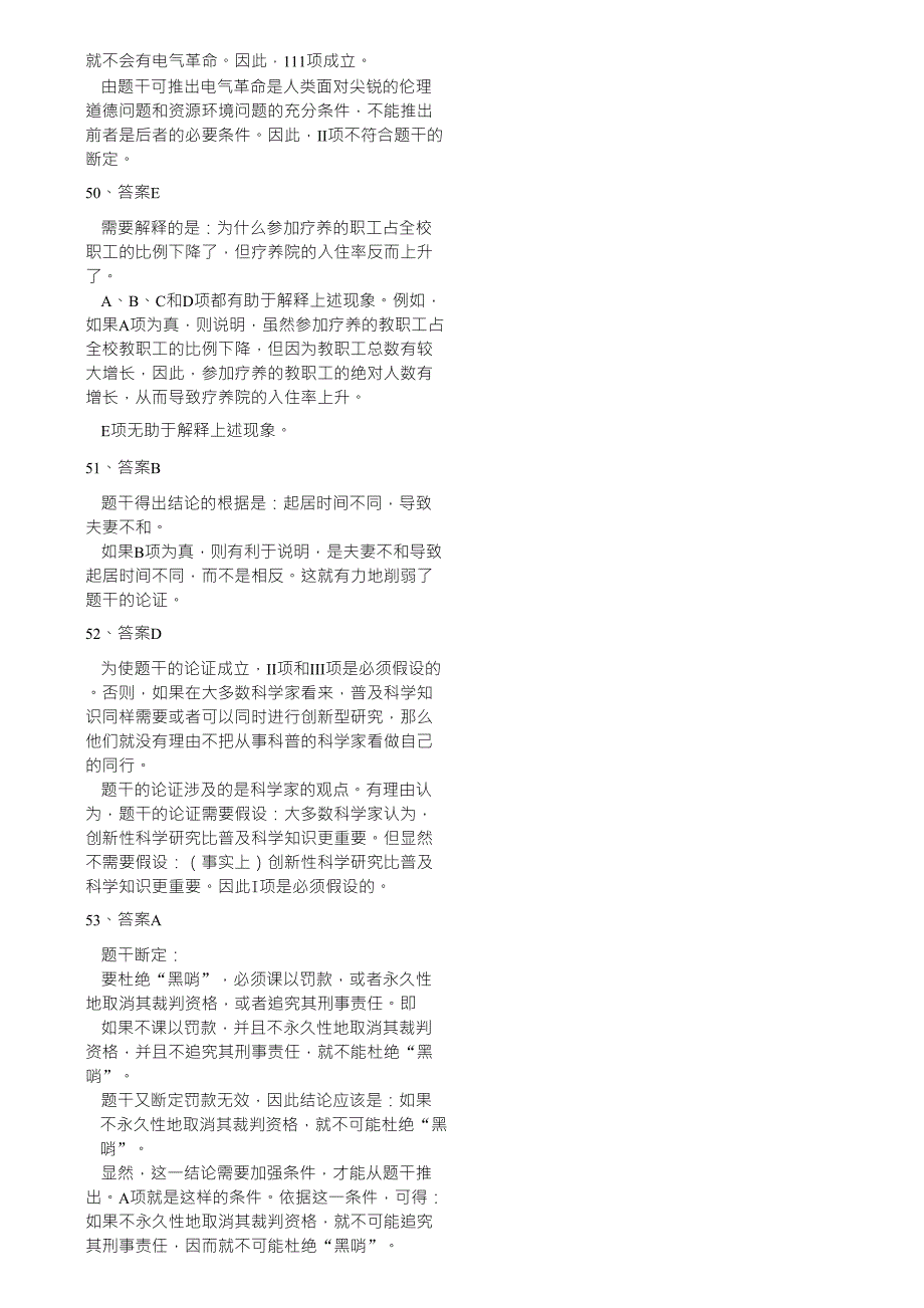 2005年1月MBA联考逻辑真题解析_第4页