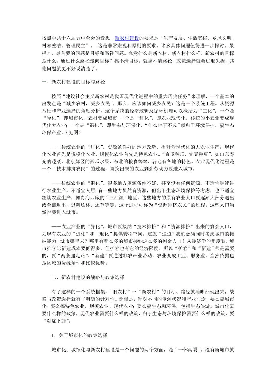 新农村建设：目标 路径与政策的三种选择.doc_第1页