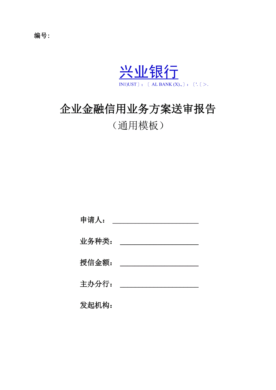 企业金融信用业务方案送审报告_第1页