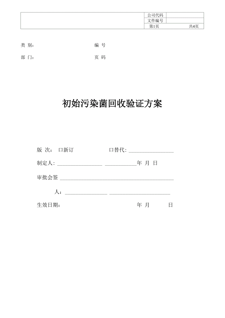 初始污染菌回收率方法验证_第1页