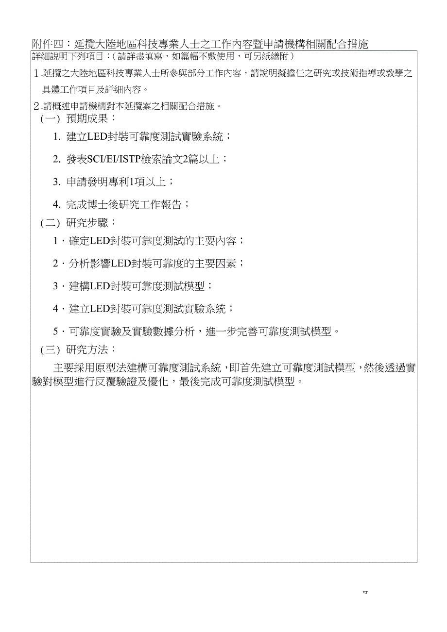 论文资料延揽大陆地区科技专业人士来台参与科技研究申请书_第4页