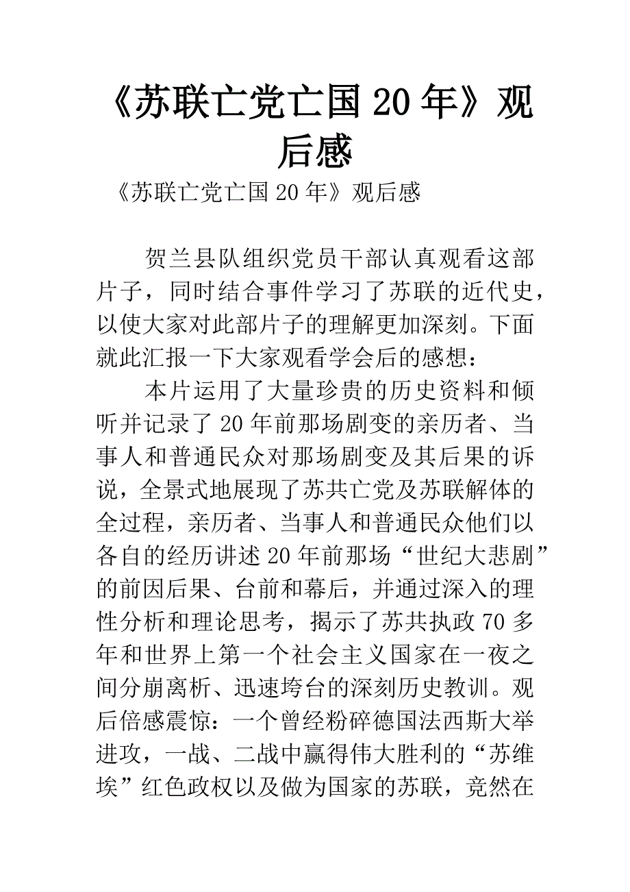 《苏联亡党亡国20年》观后感.docx_第1页