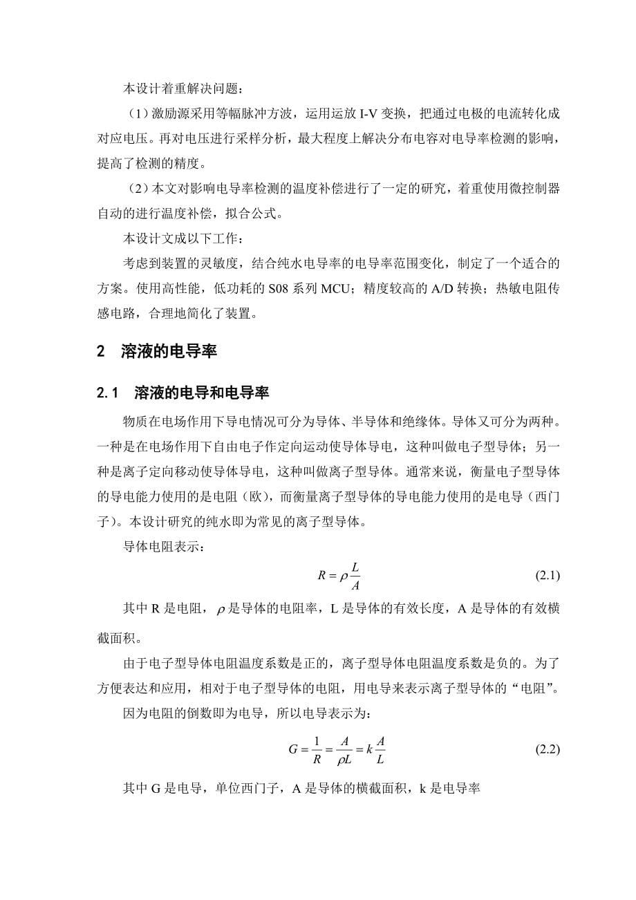 基于MCU纯水电导率检测装置设计_第5页