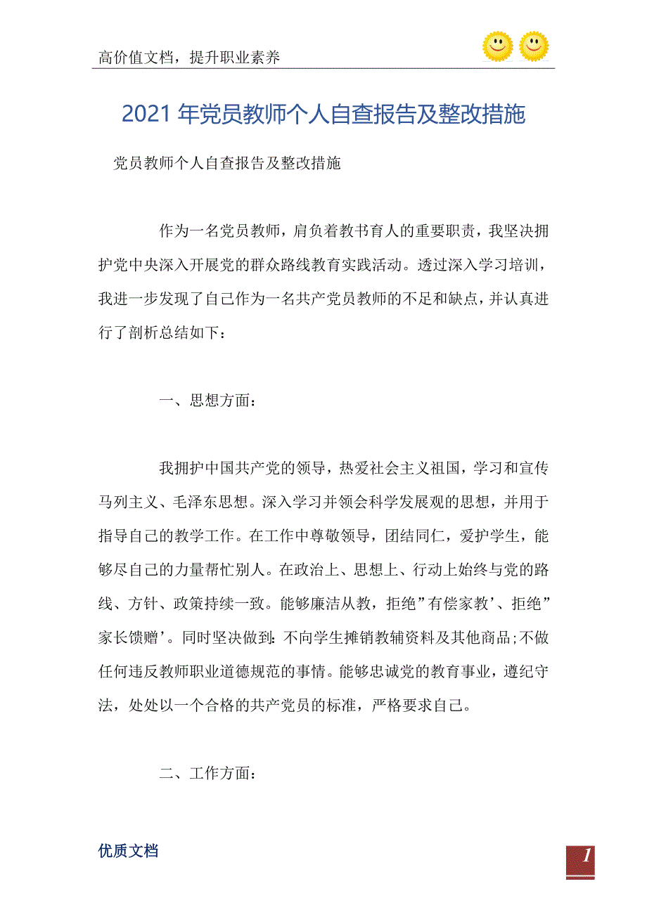 党员教师个人自查报告及整改措施_第2页