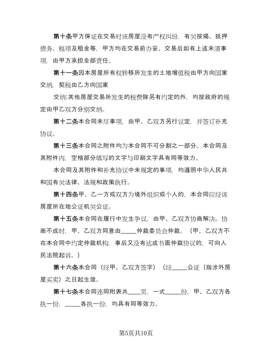 农村房屋买卖协议书参考范文（三篇）.doc_第5页