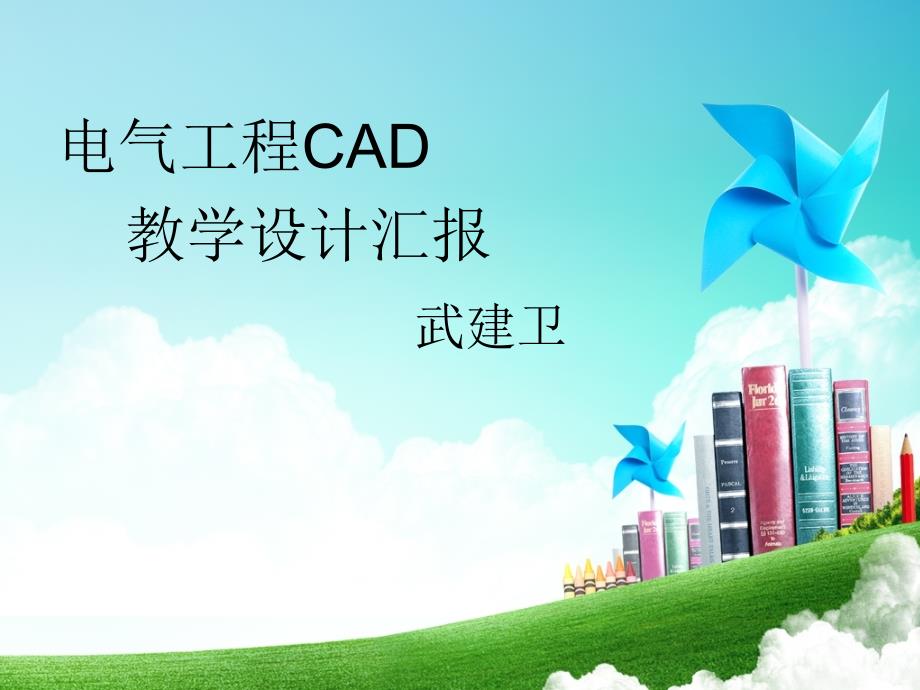 电气ACD教学设计课件_第1页
