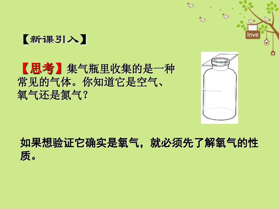 2017秋九年级化学上册 第2单元 我们周围的空气 课题2 氧气教学课件 （新版）新人教版_第2页