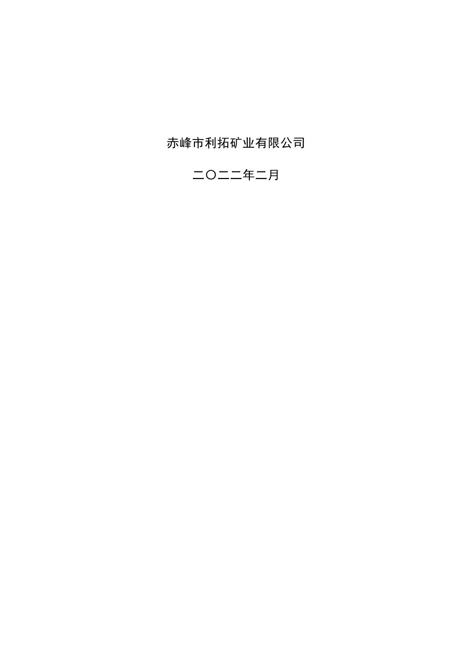 赤峰市利拓矿业有限公司林西县边家大院铅锌银矿2022年度矿山地质环境治理计划书.docx_第2页