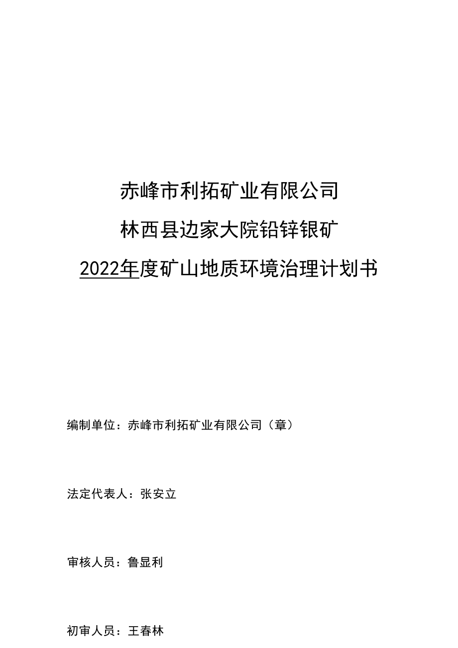 赤峰市利拓矿业有限公司林西县边家大院铅锌银矿2022年度矿山地质环境治理计划书.docx_第3页