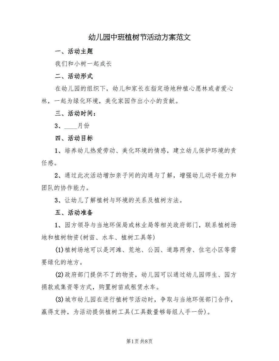 幼儿园中班植树节活动方案范文（4篇）_第1页