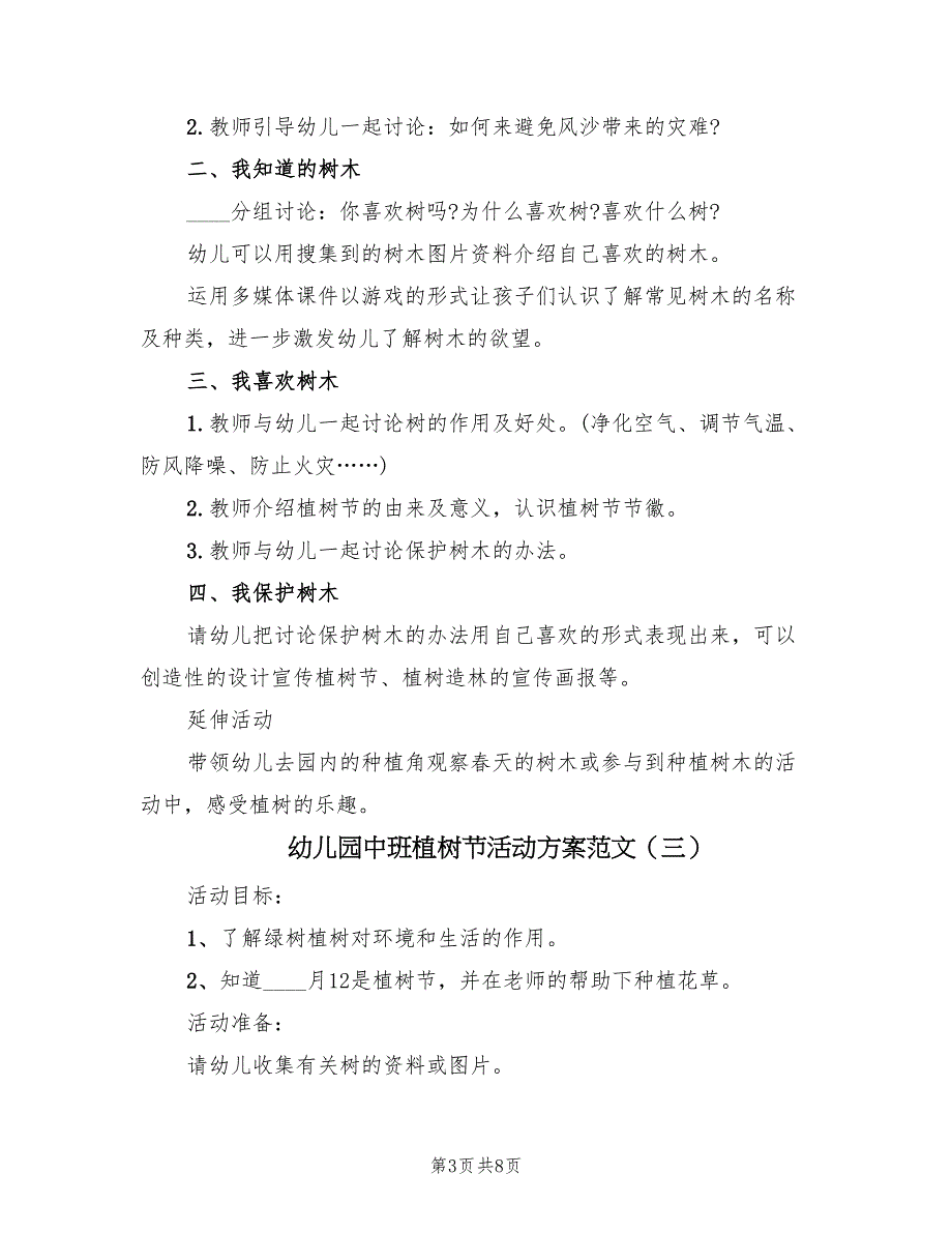 幼儿园中班植树节活动方案范文（4篇）_第3页