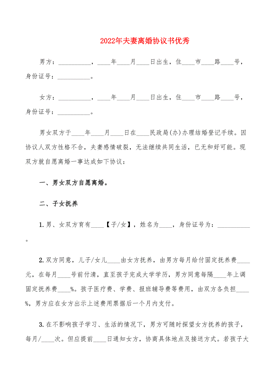 2022年夫妻离婚协议书优秀_第1页