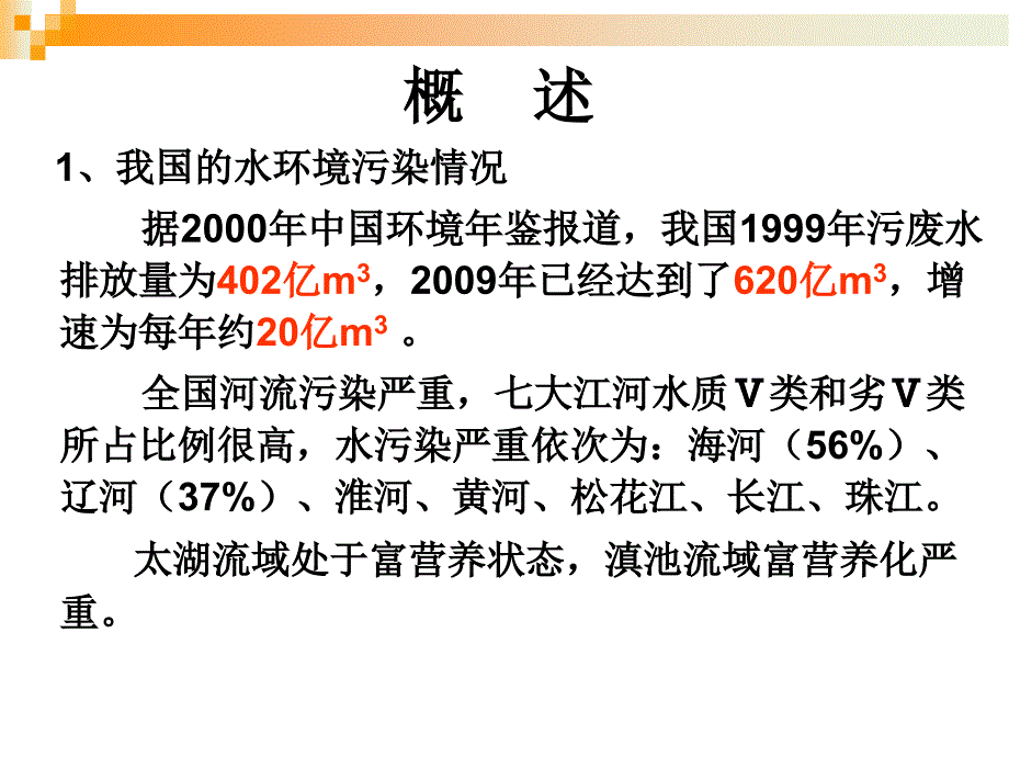 第1章 污水的性质与污染指标_第3页