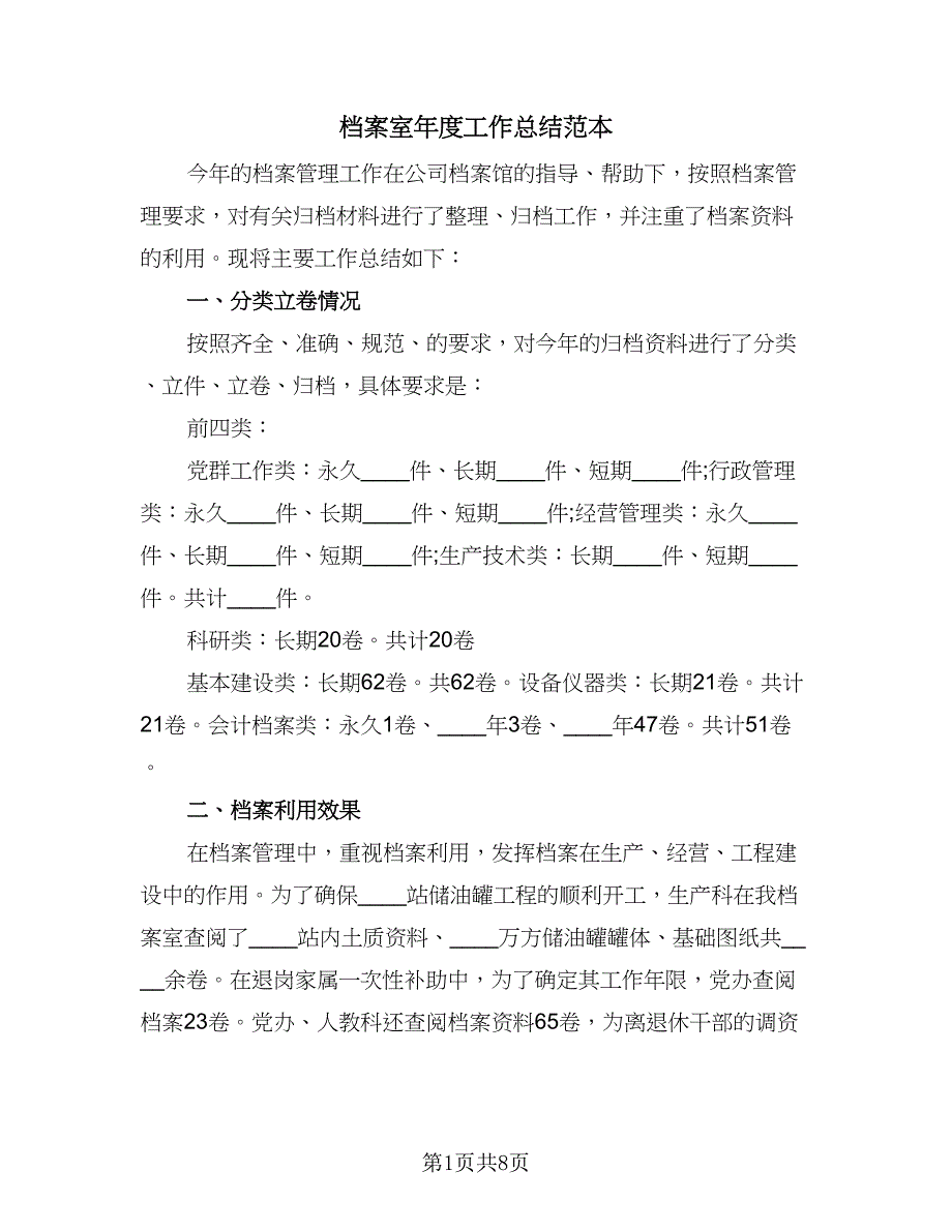 档案室年度工作总结范本（四篇）.doc_第1页