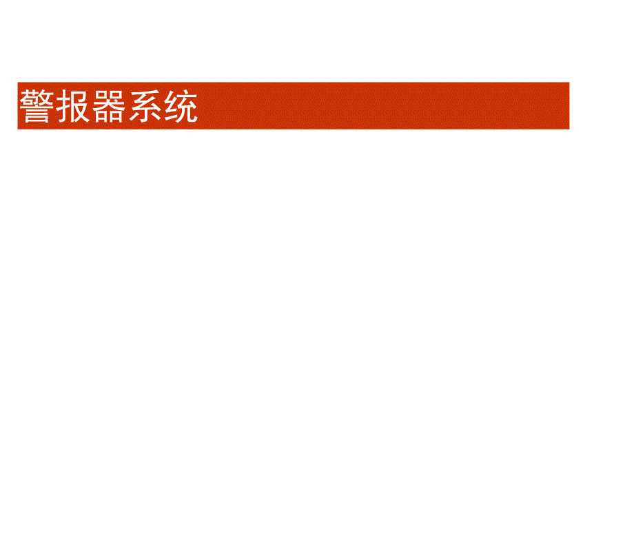 12Anroid警报器实时时钟系统_第1页