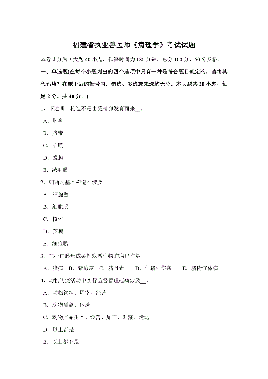 2022年福建省执业兽医师病理学考试试题.docx_第1页