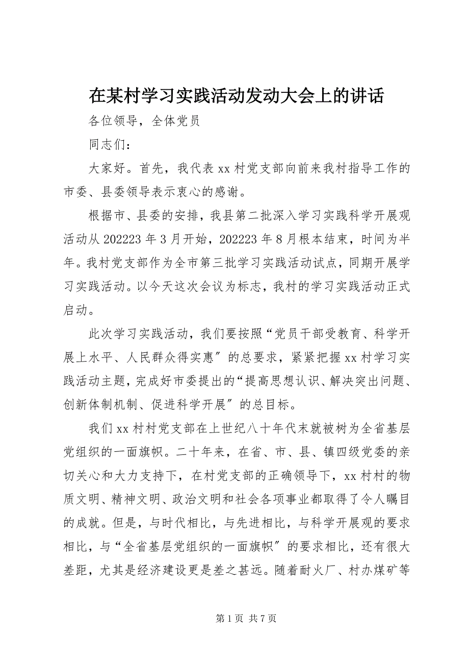 2023年在某村学习实践活动动员大会上的致辞.docx_第1页