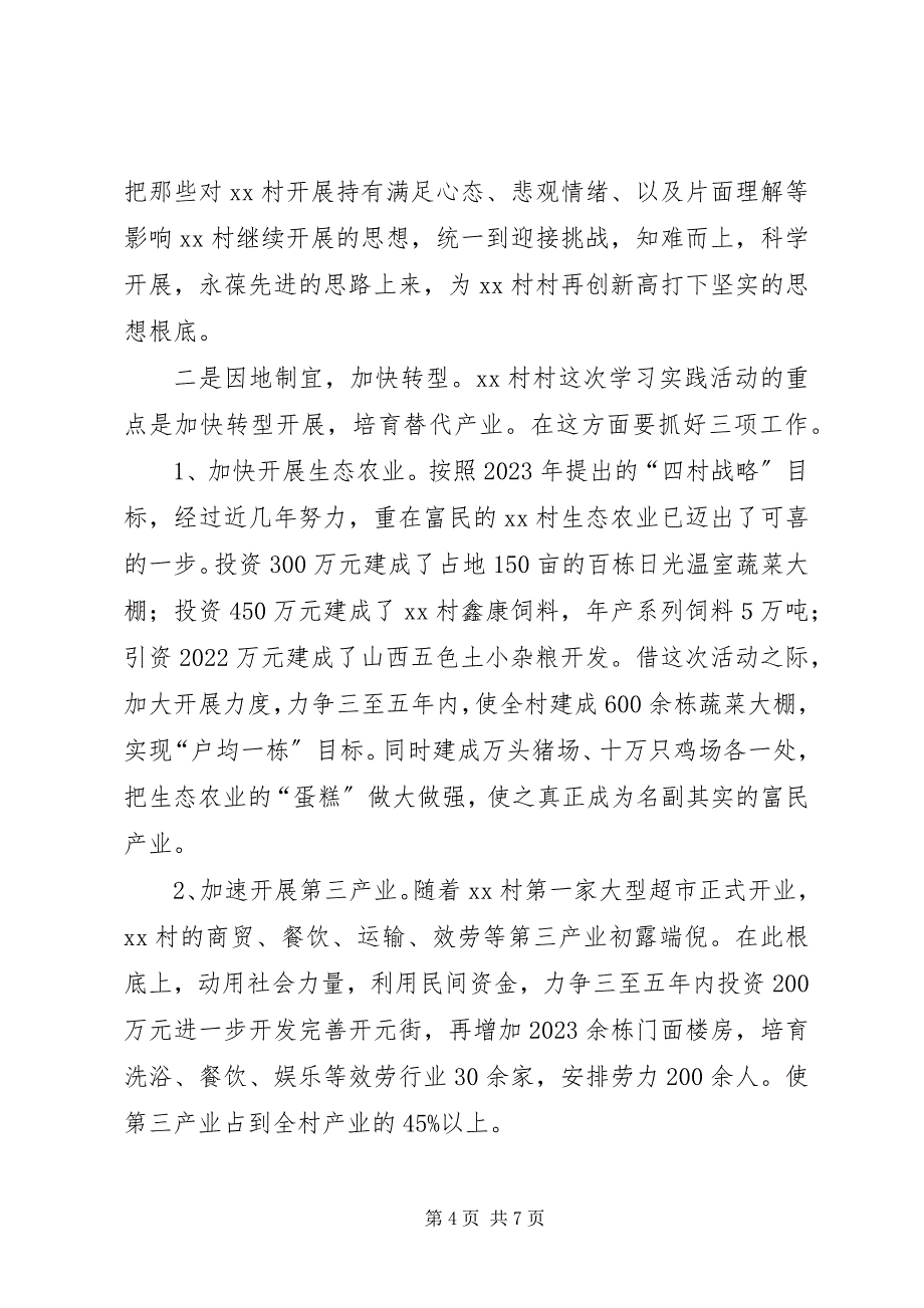 2023年在某村学习实践活动动员大会上的致辞.docx_第4页