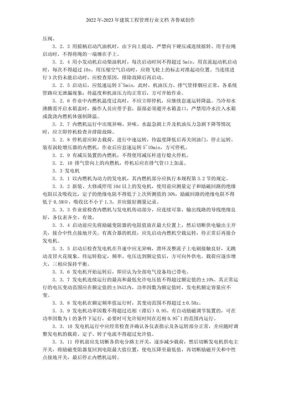 建筑机械使用安全技术规程（推荐DOC102）_第4页