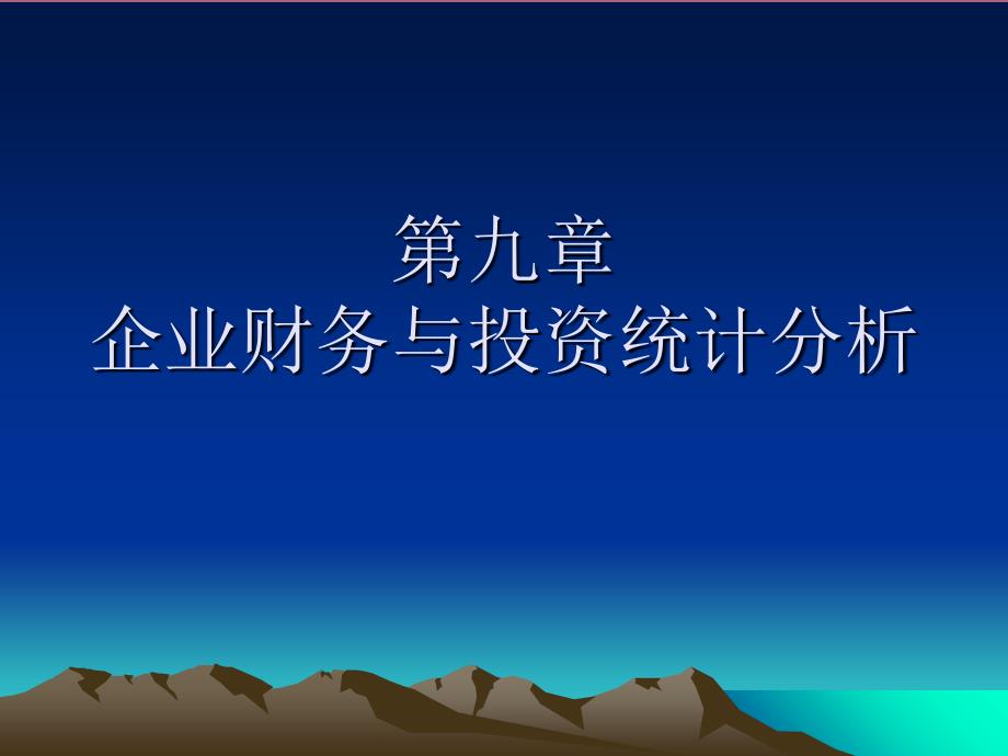 第九章企业财务与投资统计分析ppt课件_第1页