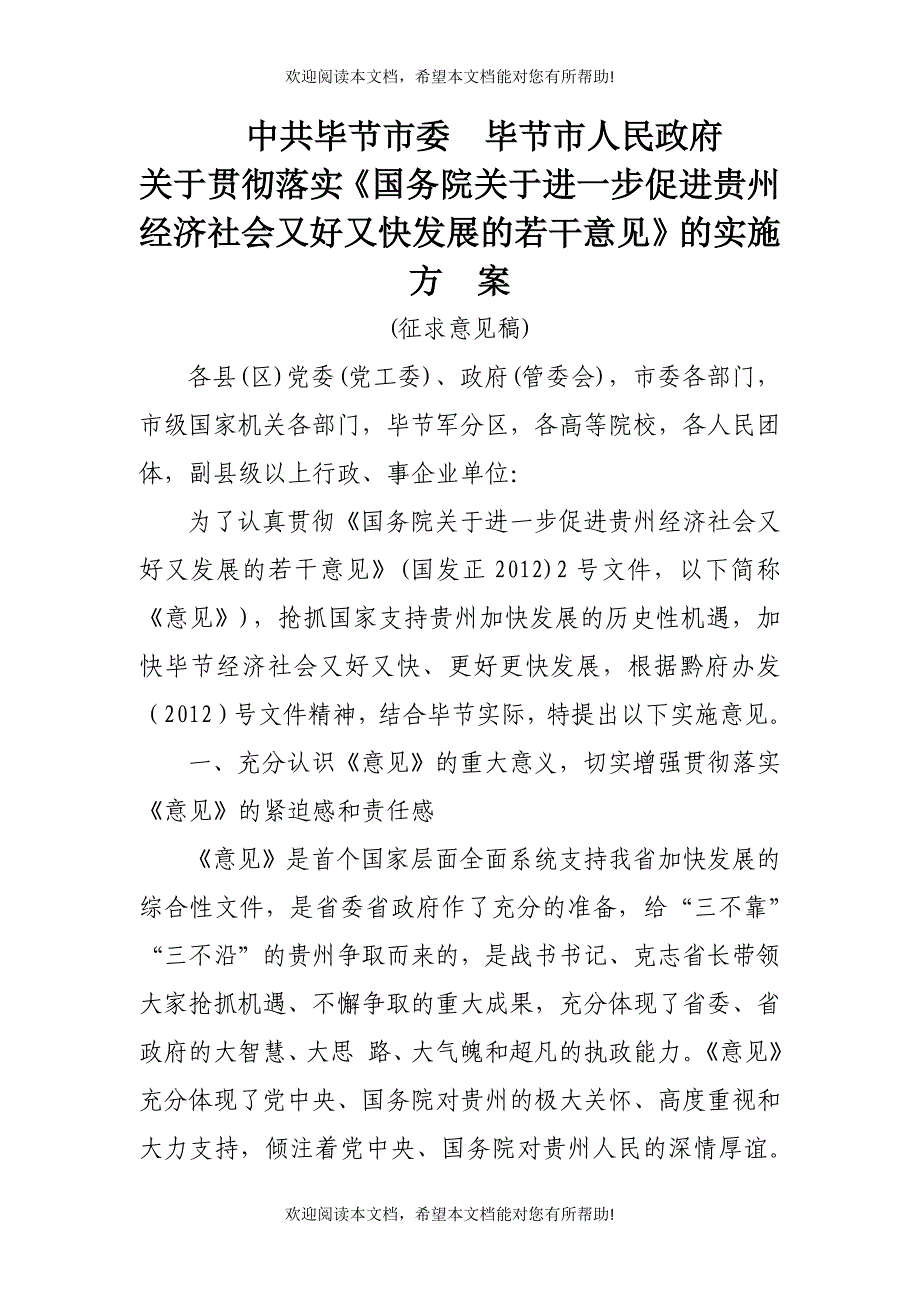 进一步促进贵州经济社会又好又快发展的若干意见》的实施方案4781959127_第1页