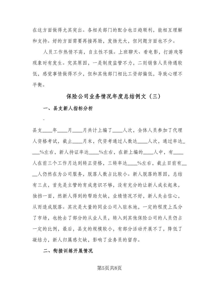 保险公司业务情况年度总结例文（三篇）.doc_第5页