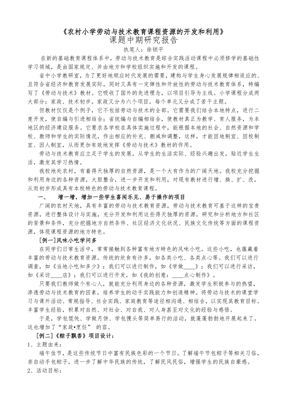 我国农村小学劳动和技术教育课程资源的开发和利用_第1页