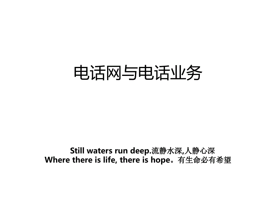 电话网与电话业务_第1页