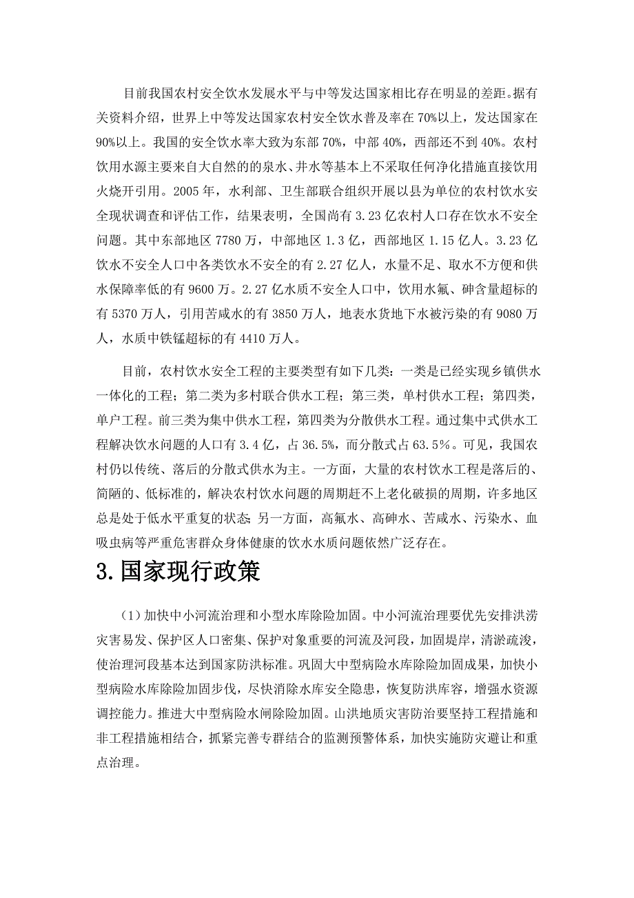 农村饮水安全论文.doc_第4页