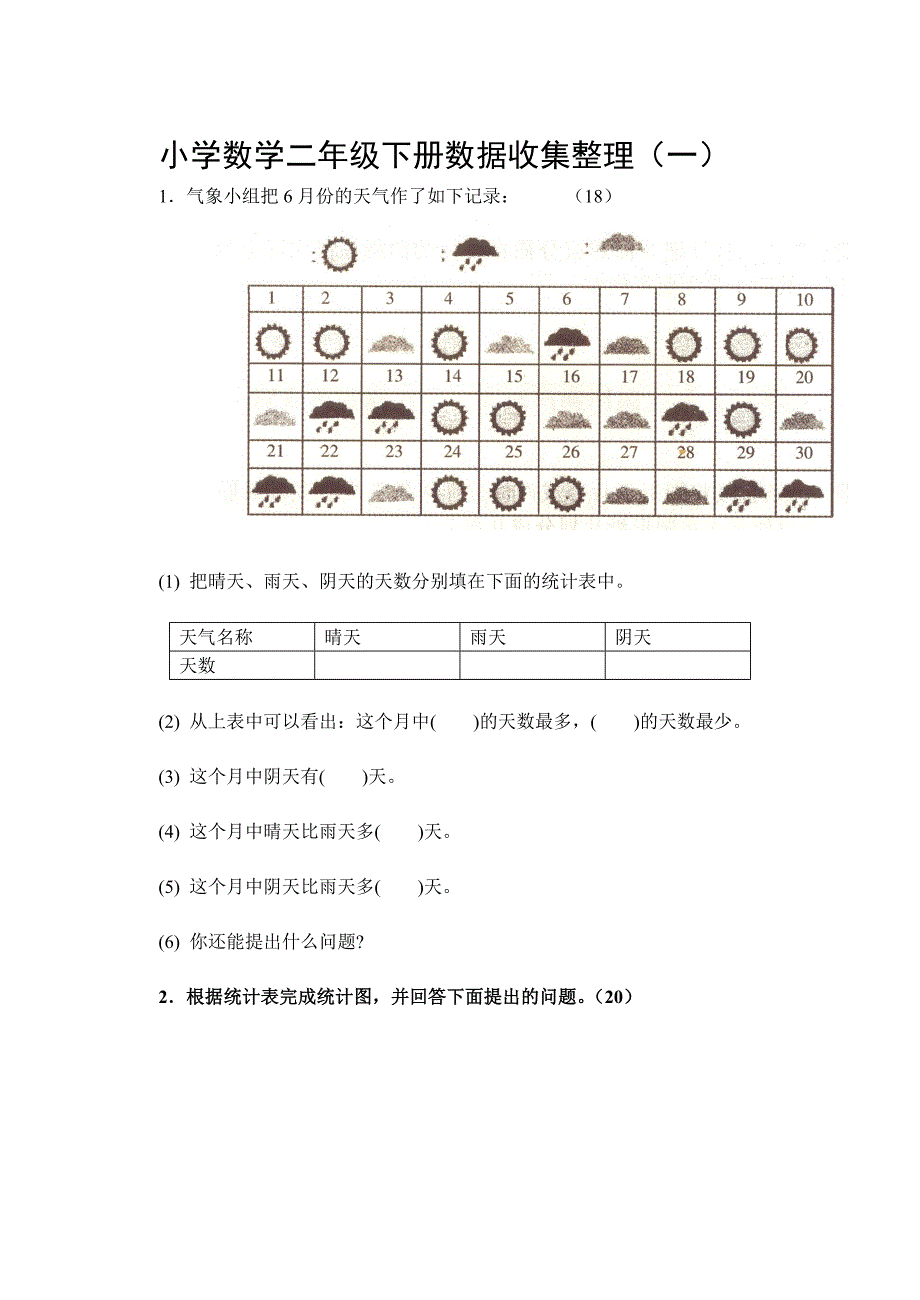 小学数学二年级下册统计练习_第1页