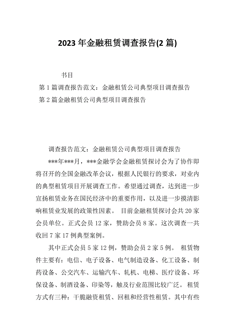 2023年金融租赁调查报告(2篇)_第1页