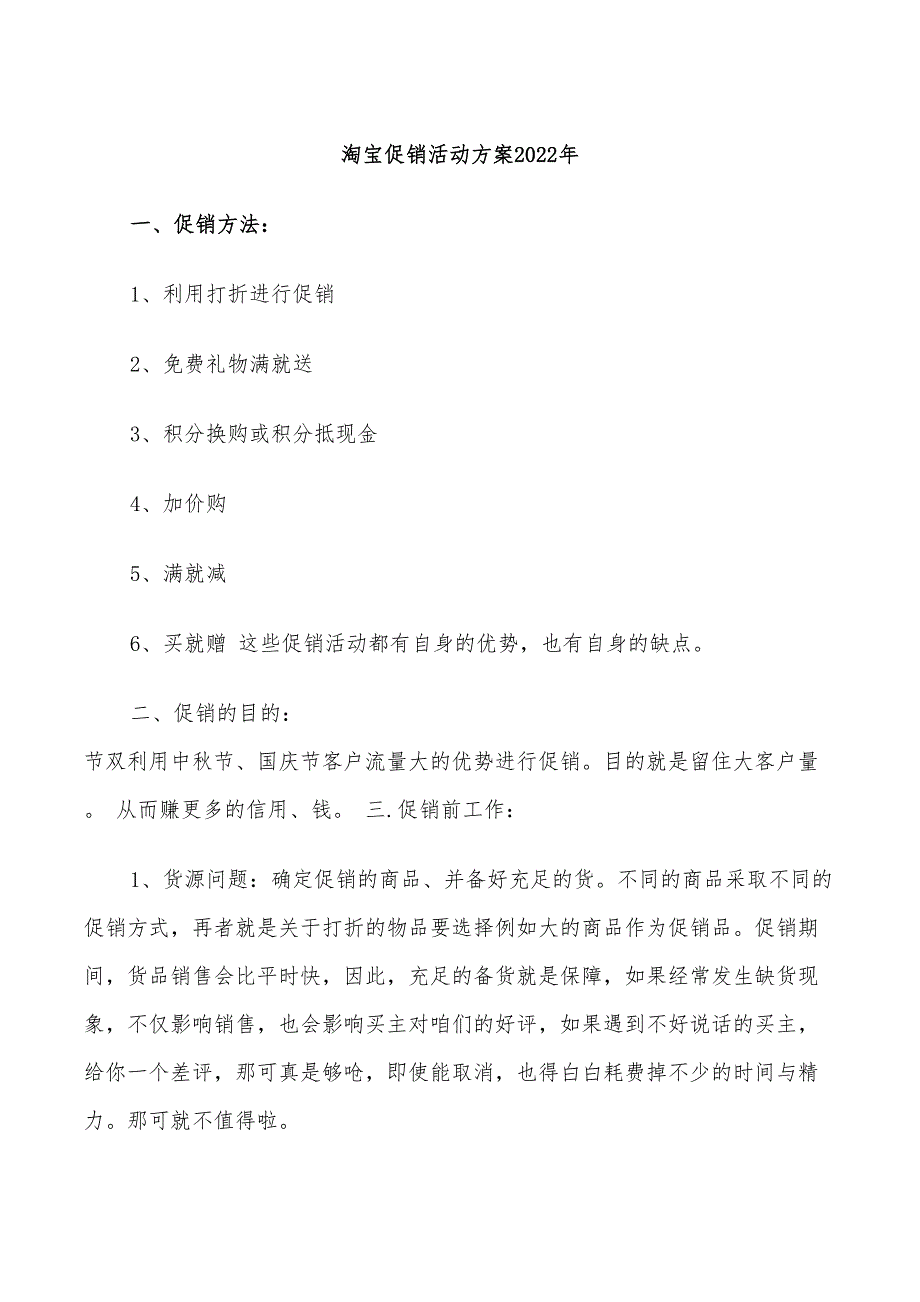 淘宝促销活动方案2022年_第1页