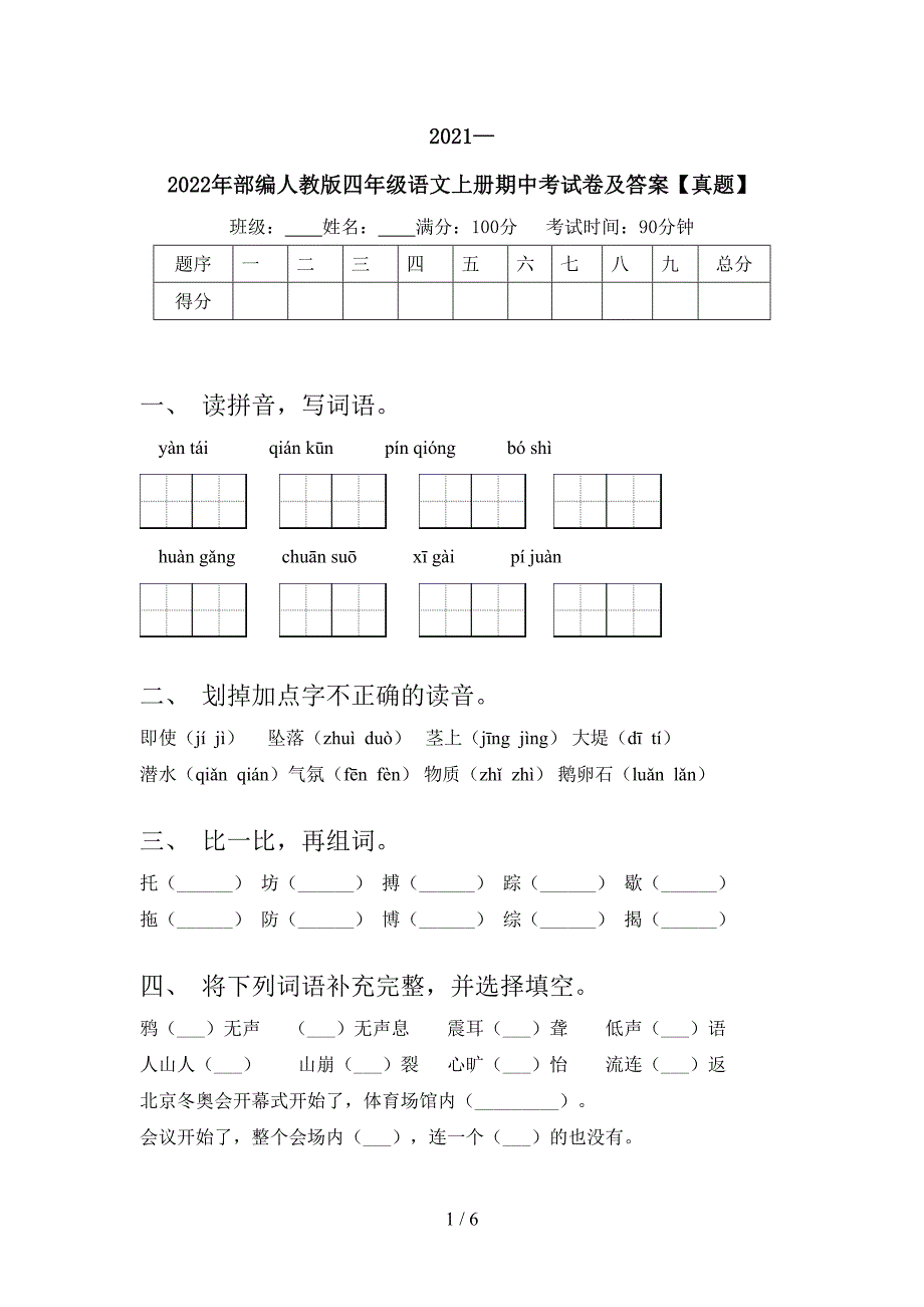 2021—2022年部编人教版四年级语文上册期中考试卷及答案【真题】.doc_第1页