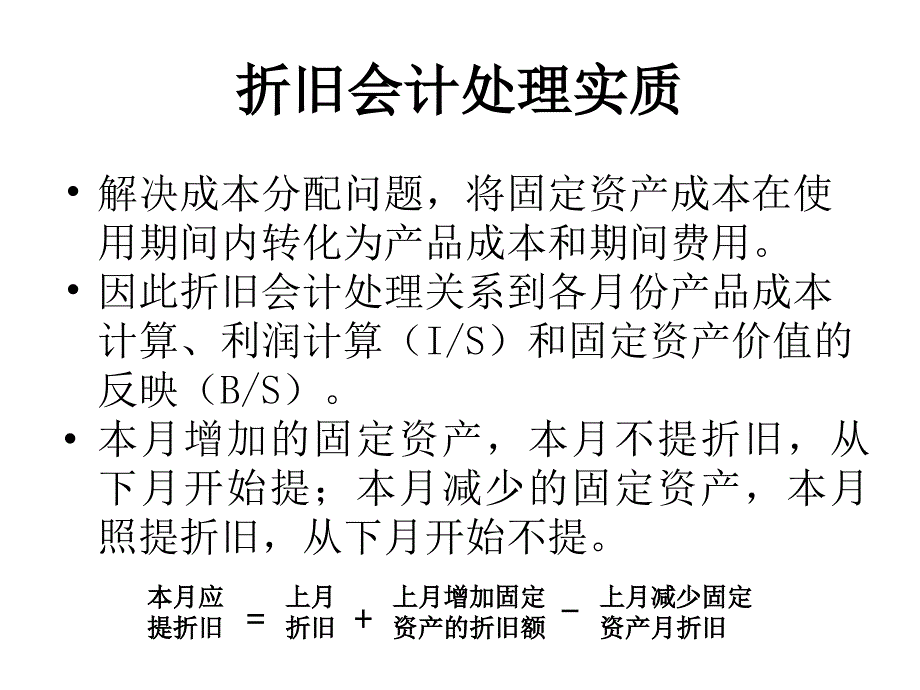 折旧费及其他费用的核算_第2页