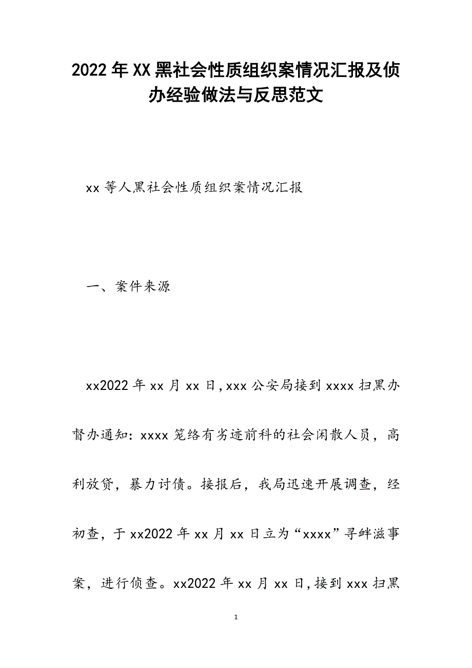 XX黑社会性质组织案情况汇报及侦办经验做法与反思.docx_第1页