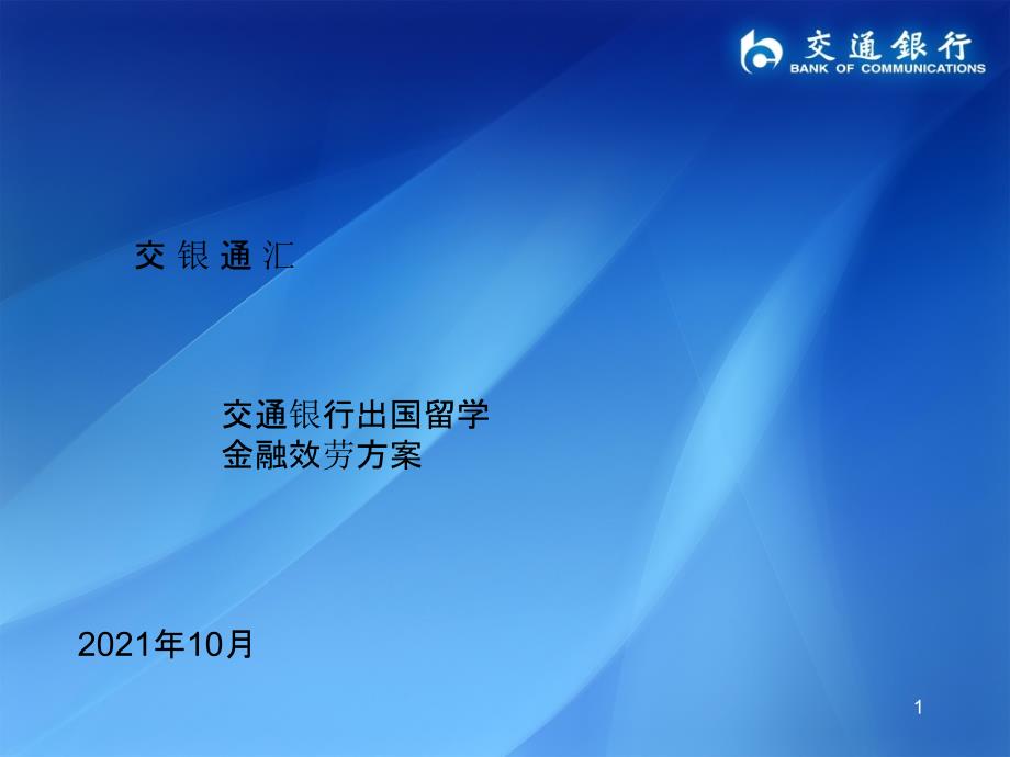 交通银行交银通汇出国留学金融干事计划_第1页