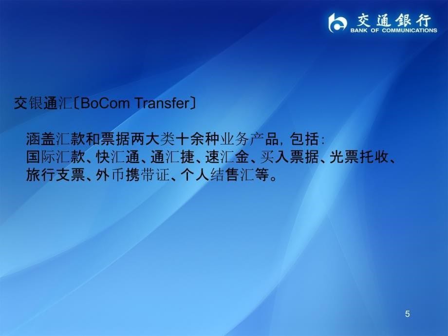 交通银行交银通汇出国留学金融干事计划_第5页