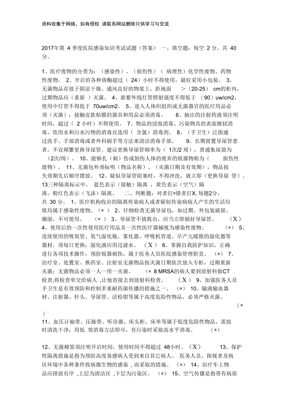 第4季度医院感染知识考试试题(答案)只是分享_第1页