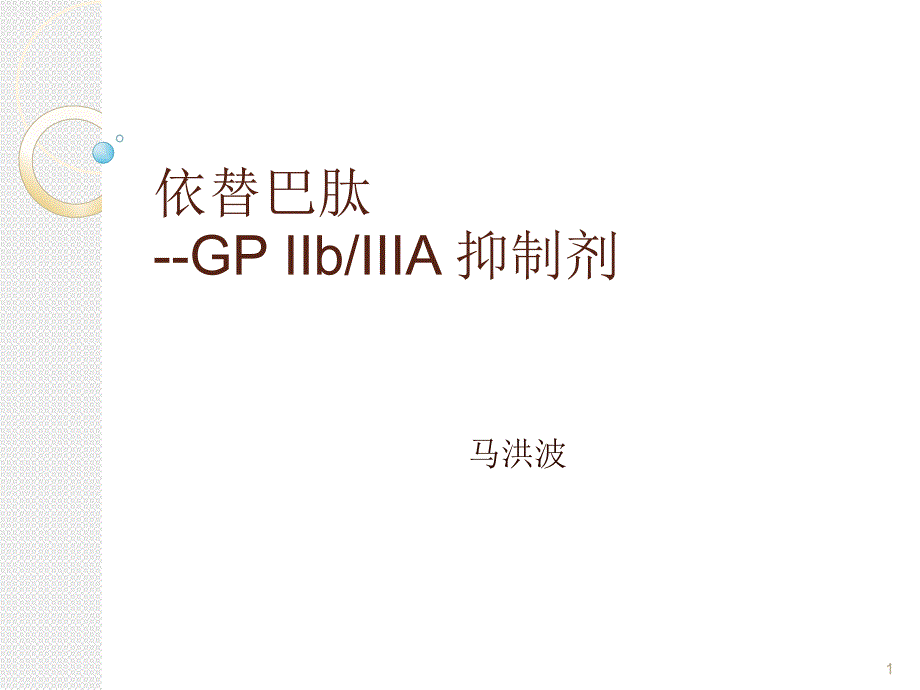 依替巴肽(埃菲替巴肽)浅谈PPT_第1页