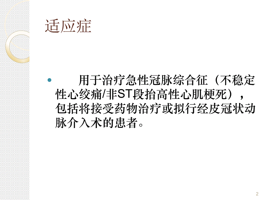 依替巴肽(埃菲替巴肽)浅谈PPT_第2页