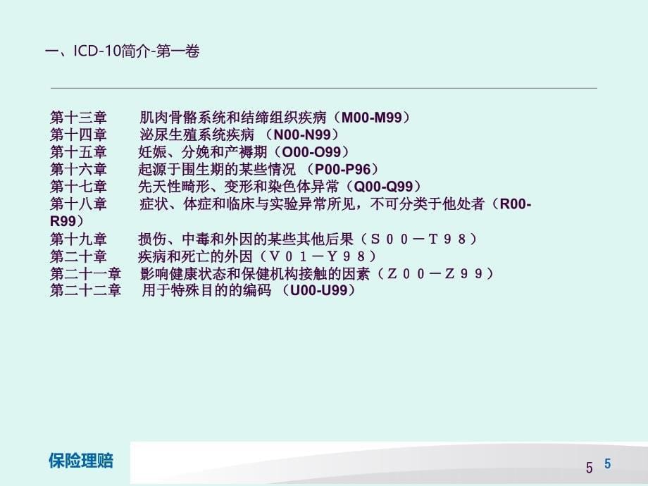 肿瘤ICD10保险理赔ppt课件_第5页