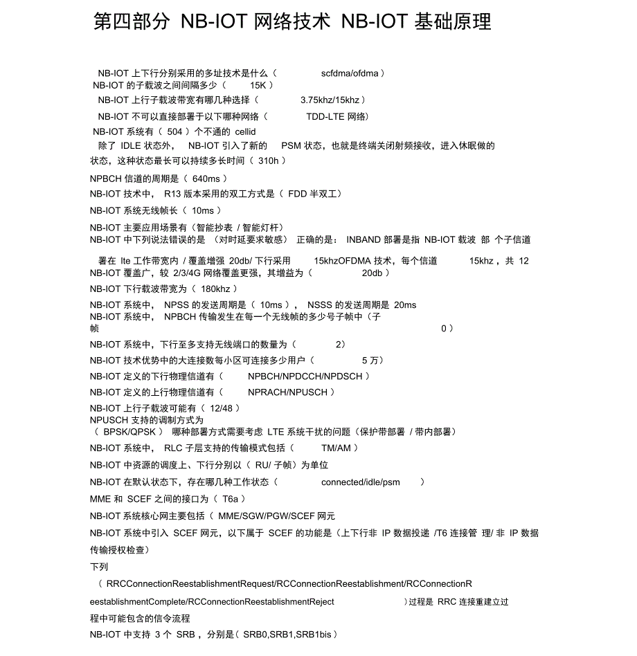2019年电信无线协优认证考试题库(5G网络、NB-IoT、cdma20001x)_第1页