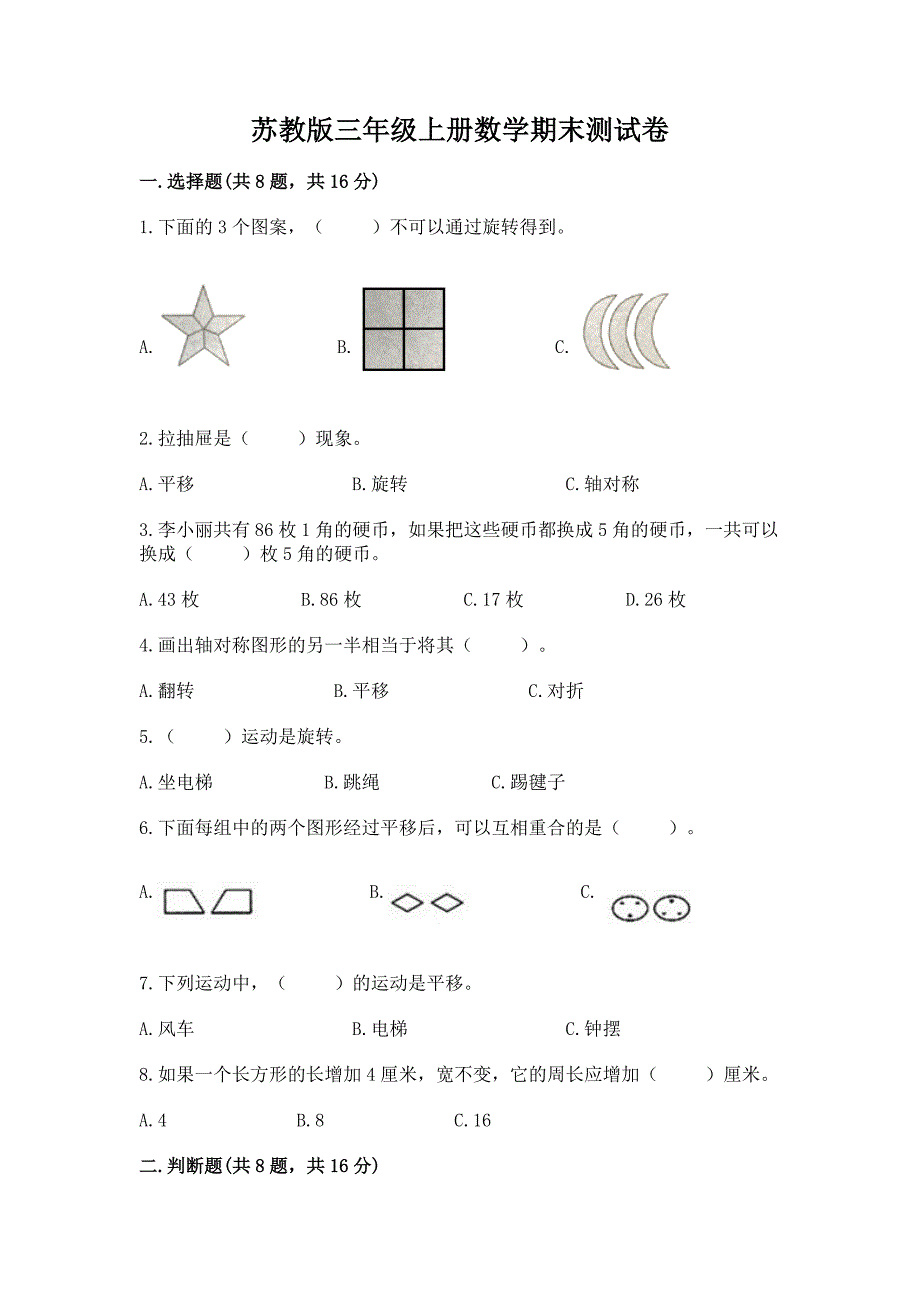 苏教版三年级上册数学期末测试卷(b卷).docx_第1页