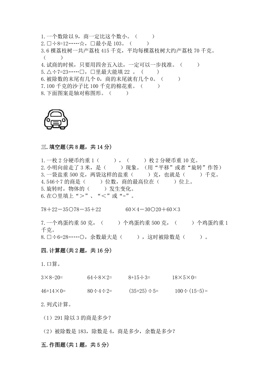 苏教版三年级上册数学期末测试卷(b卷).docx_第2页