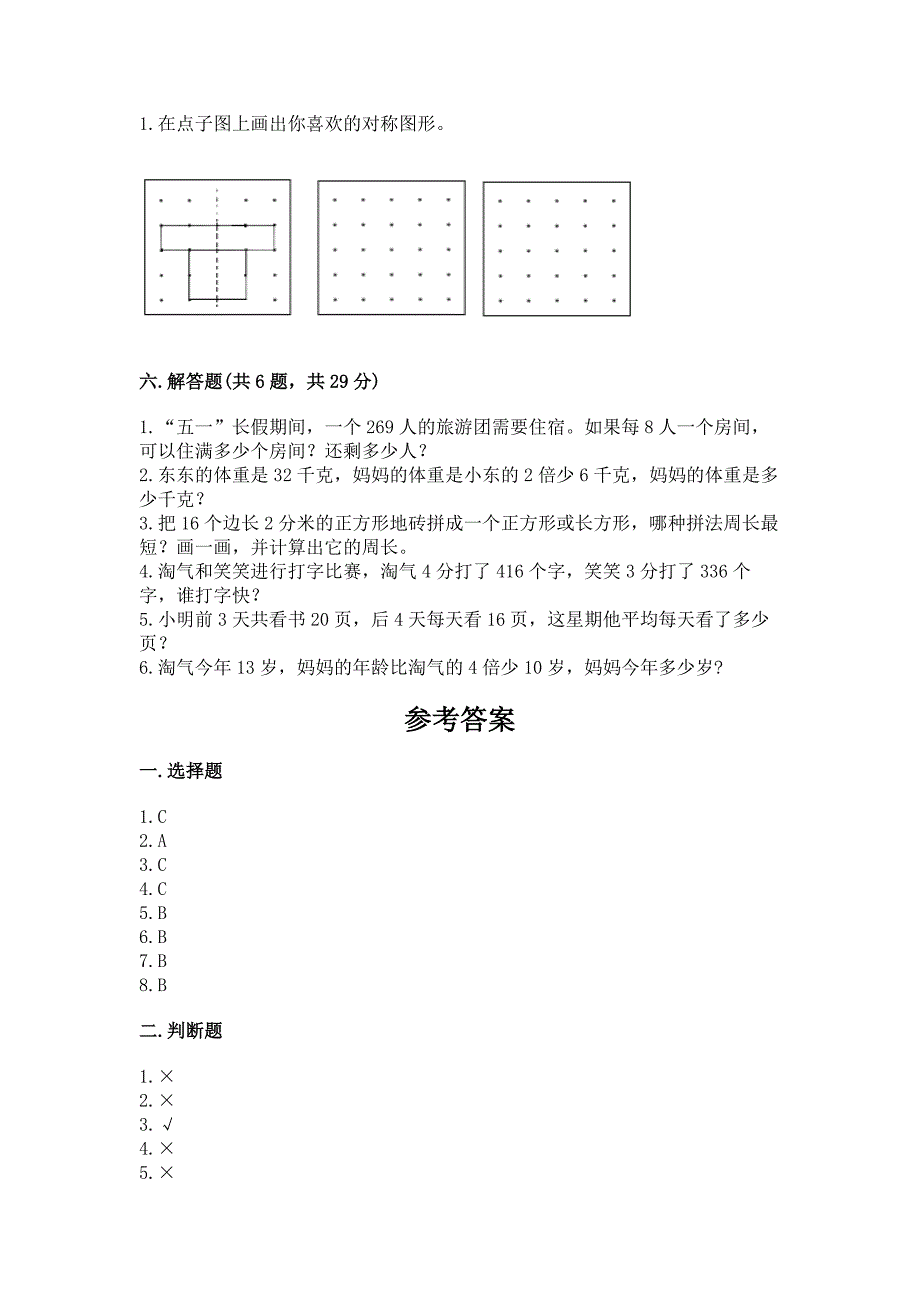 苏教版三年级上册数学期末测试卷(b卷).docx_第3页