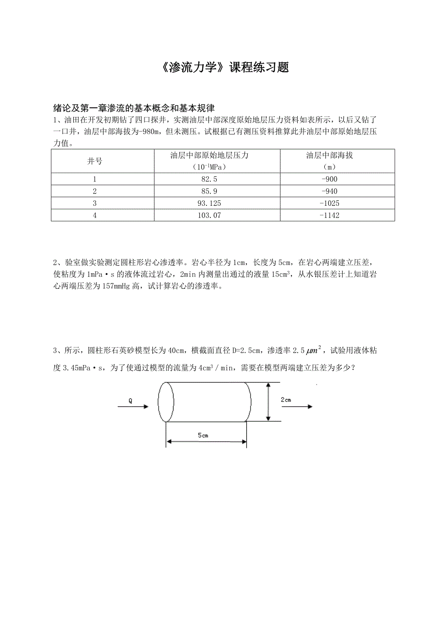 《渗流力学》.doc_第1页