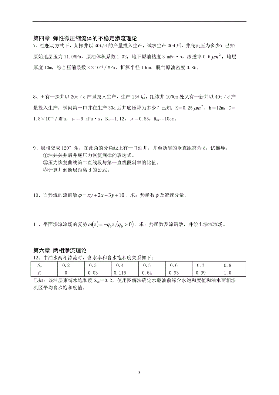 《渗流力学》.doc_第3页